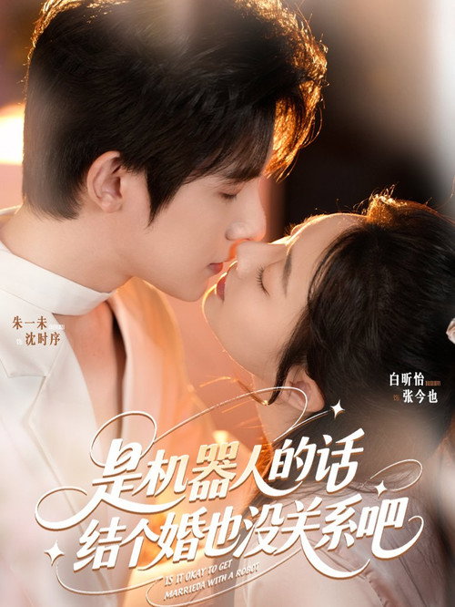 是机器人的话，结个婚也没关系吧 poster 3
