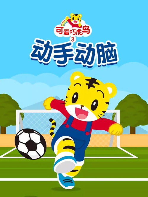 可爱巧虎岛之动手动脑电影海报