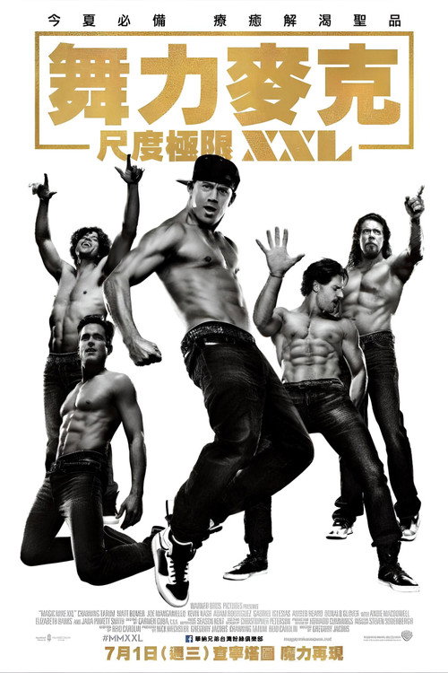 魔力麦克2电影海报