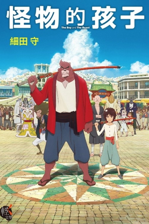 怪物之子电影海报