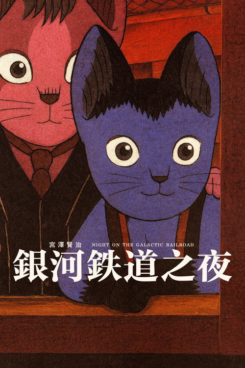 银河铁道之夜电影海报