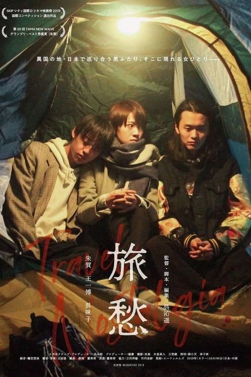 旅愁电影海报