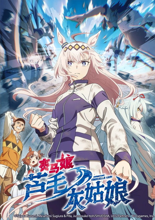 赛马娘 芦毛灰姑娘电影海报