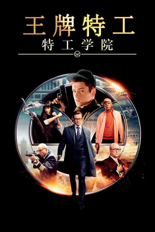 王牌特工：特工学院电影海报