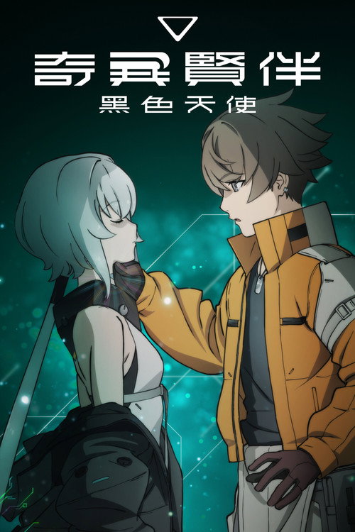 SYNDUALITY Noir电影海报