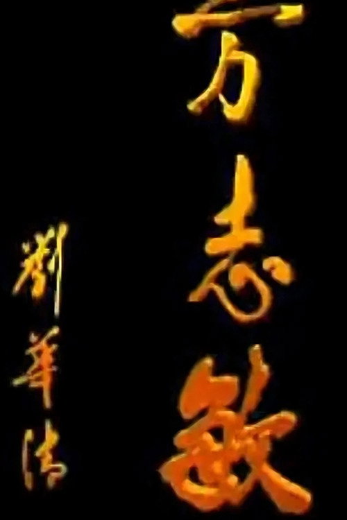 方志敏电影海报