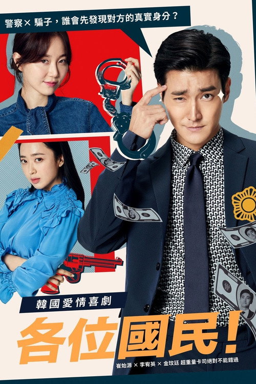 各位国民电影海报