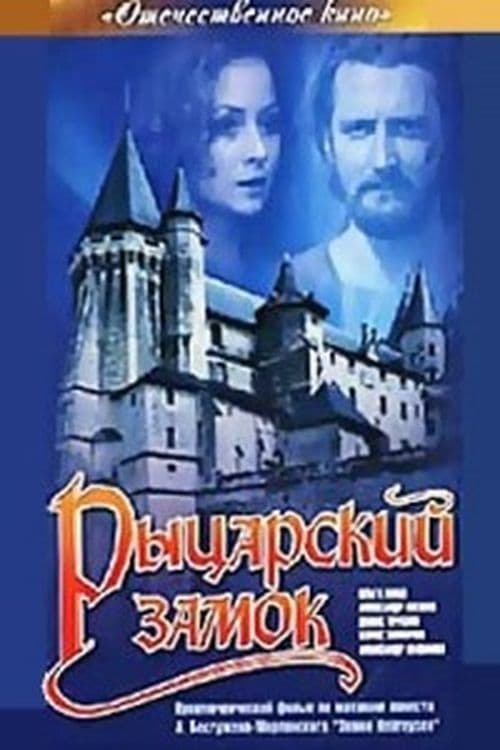 Knight's castle (1990) Knight's castle (1990)
