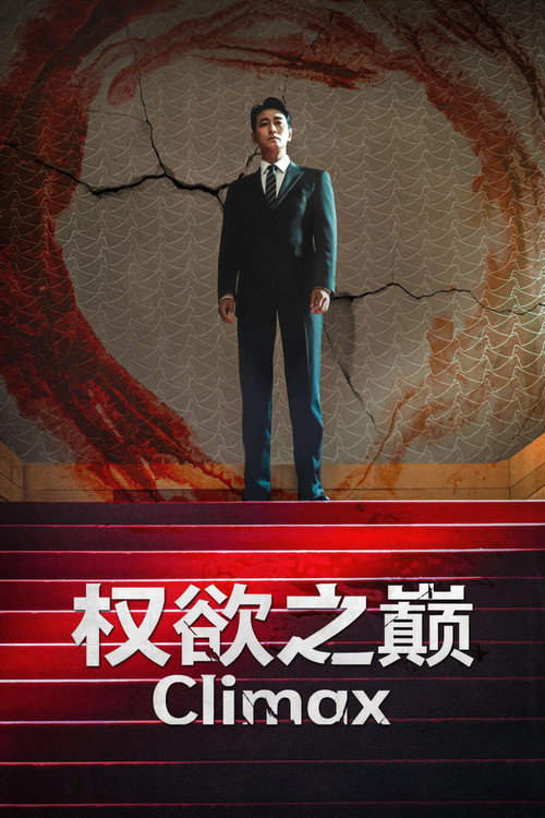 权欲之巅电影海报