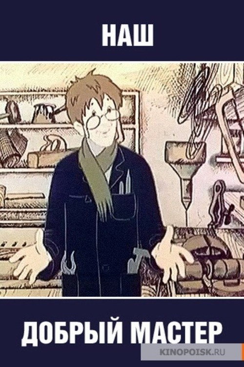 Наш добрый мастер 1977 Наш добрый мастер 1977