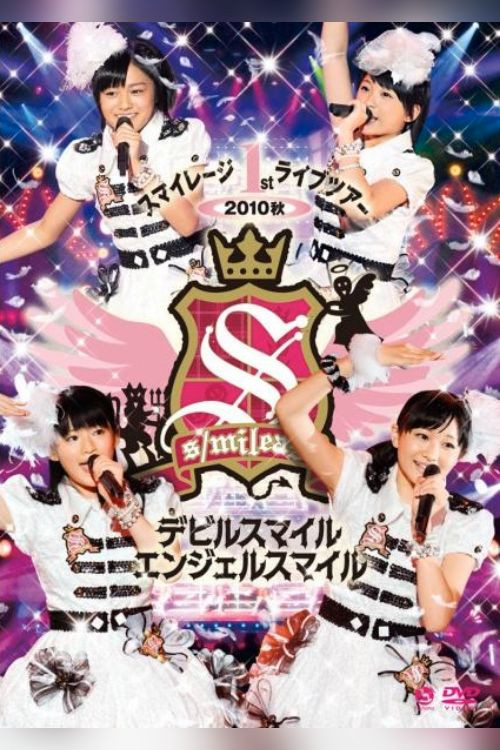スマイレージ 1stライブツアー2010秋 ~デビルスマイル エンジェルスマイル~'s poster