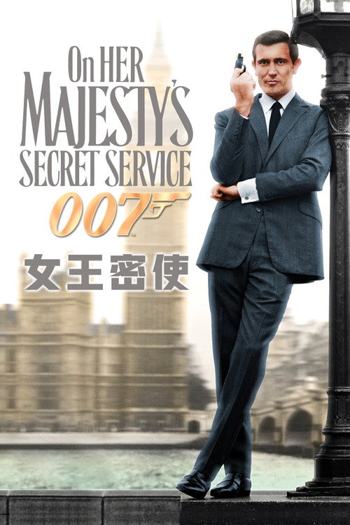 007：女王密使电影海报