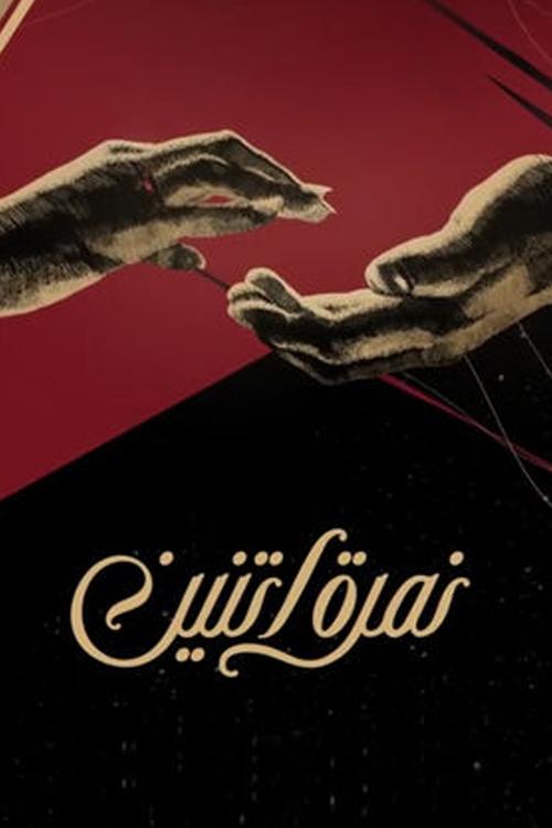 Background poster of نمرة اتنين blurred