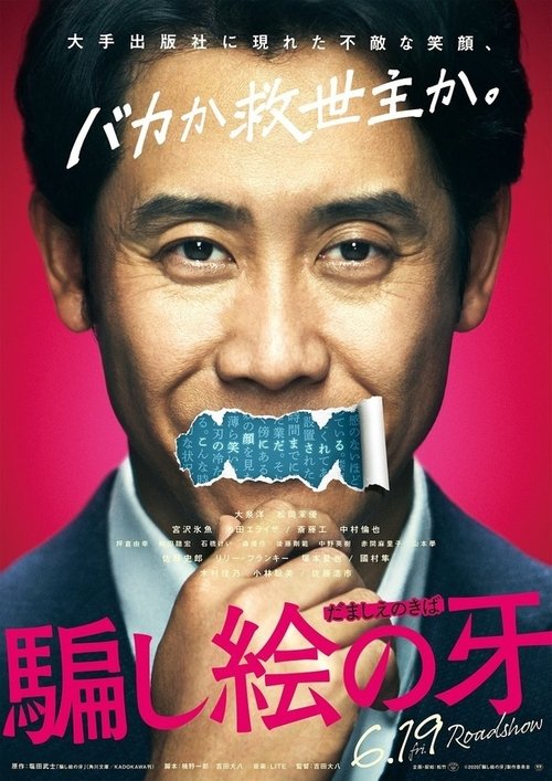騙し絵の牙 — Film Completo italiano 2021