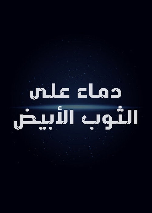 دماء على الثوب الأبيض poster 2