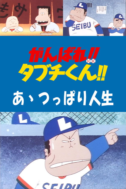 There Goes Our Hero: After the Ball Game poster 3