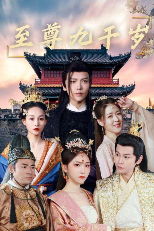 至尊九千岁电影海报