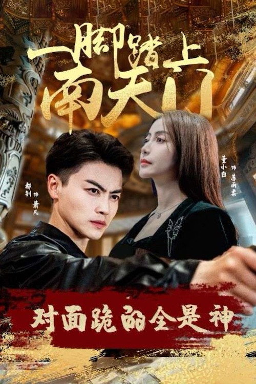 一脚踏上南天门，对面跪的全是神电影海报