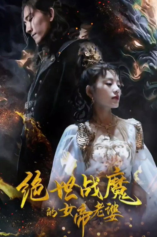 绝世战魔的女帝老婆电影海报