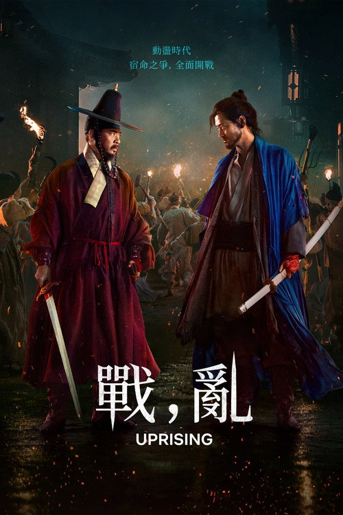 战，乱电影海报