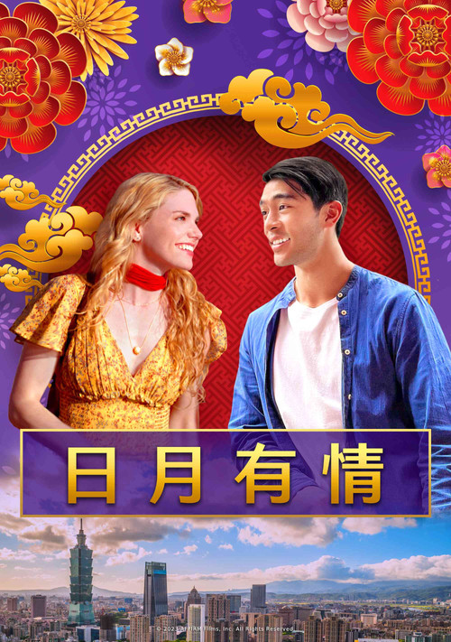 日月有情电影海报