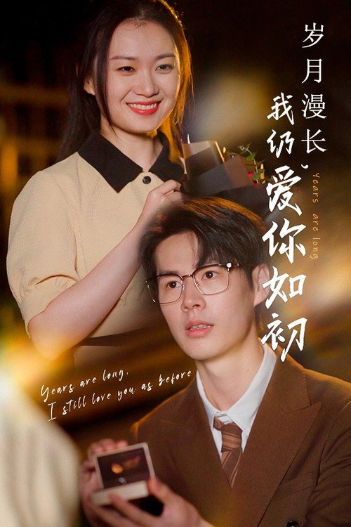 岁月漫长，我仍爱你如初电影海报