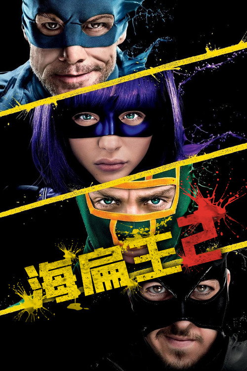 海扁王2电影海报