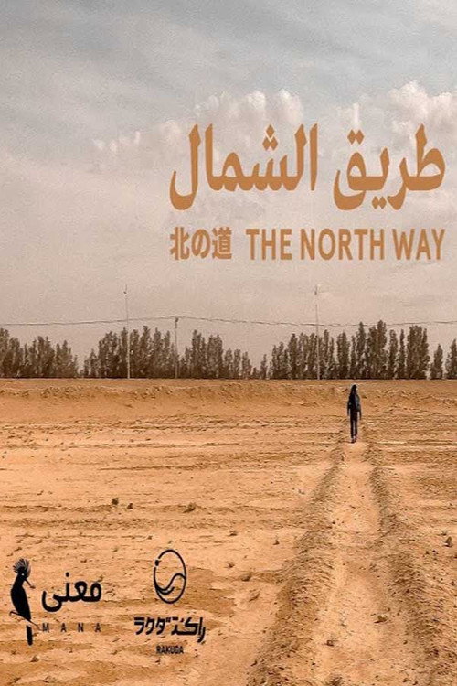 The North Way