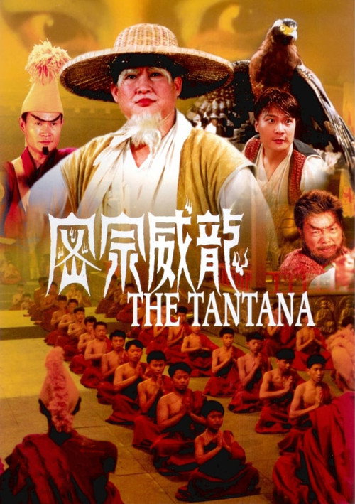 密宗威龙电影海报