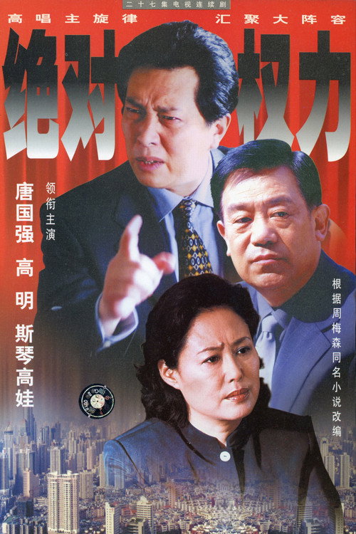 绝对权力