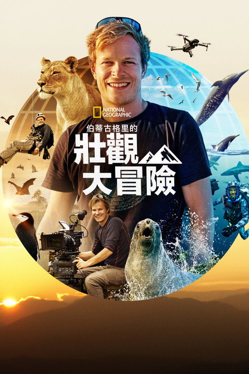 摄影师伯蒂的狂野大冒险电影海报