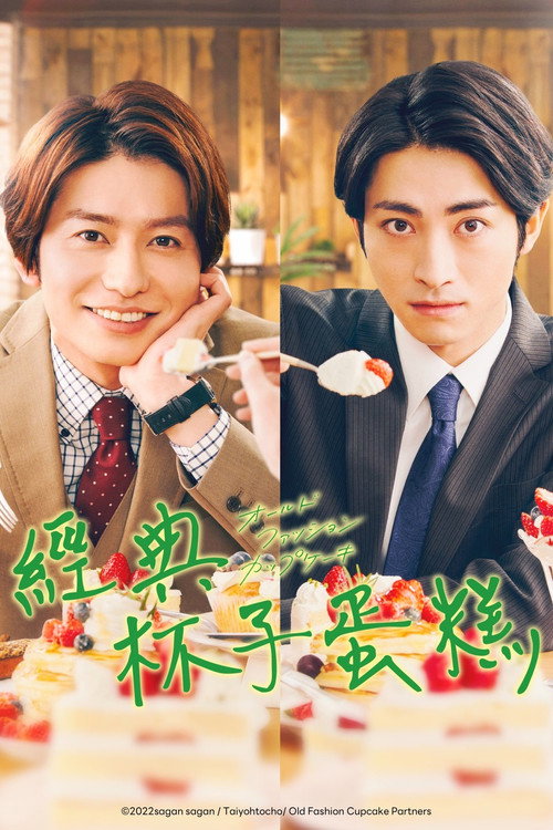 经典杯子蛋糕电影海报