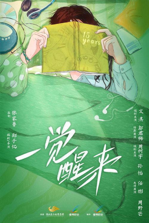 一觉醒来 Poster