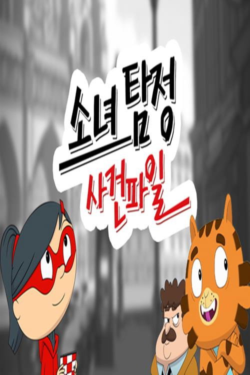 소녀 탐정 사건파일电影海报