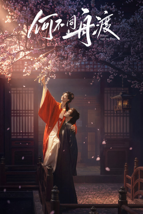 何不同舟渡电影海报