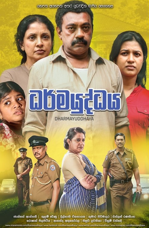 Movie image ධර්මයුද්ධය 