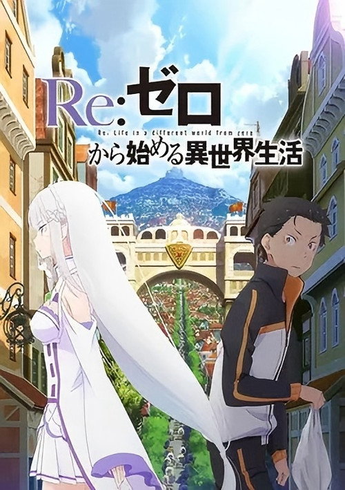 Re：从零开始的异世界生活电影海报