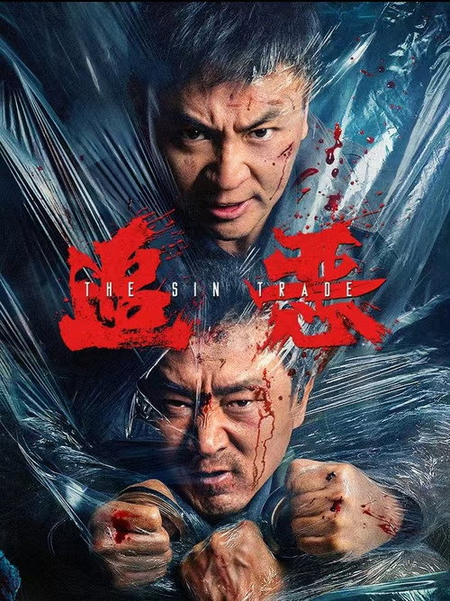 追恶 Poster