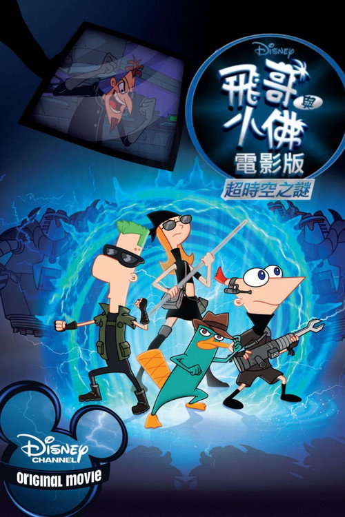 飞哥与小佛的时空大冒险电影海报