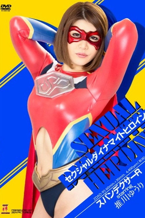 ZDAD-95 Sexual Dynamite Heroine 09: Spandexer R Poster