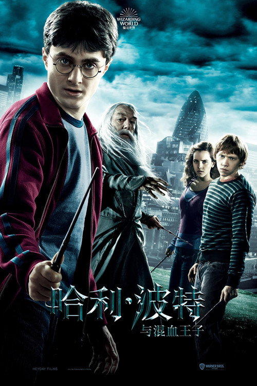 哈利&middot;波特与混血王子电影海报