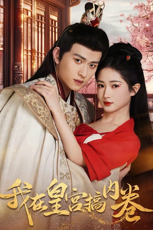 我在皇宫搞内卷 poster 2