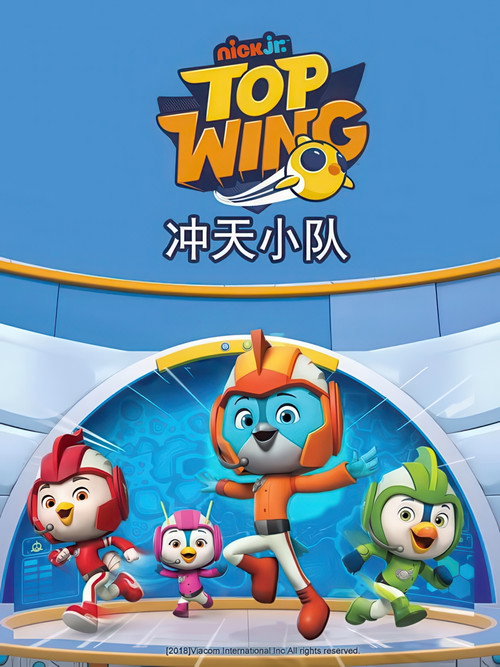 冲天小队电影海报