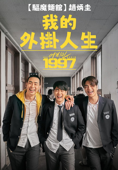 重回1997电影海报