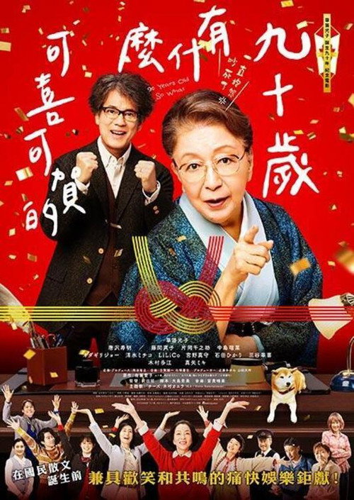 九十岁。有什么可喜可贺的电影海报