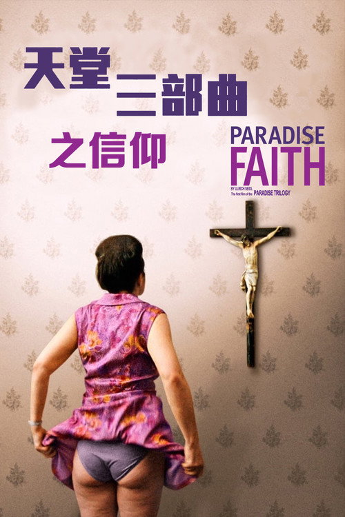 天堂：信仰电影海报