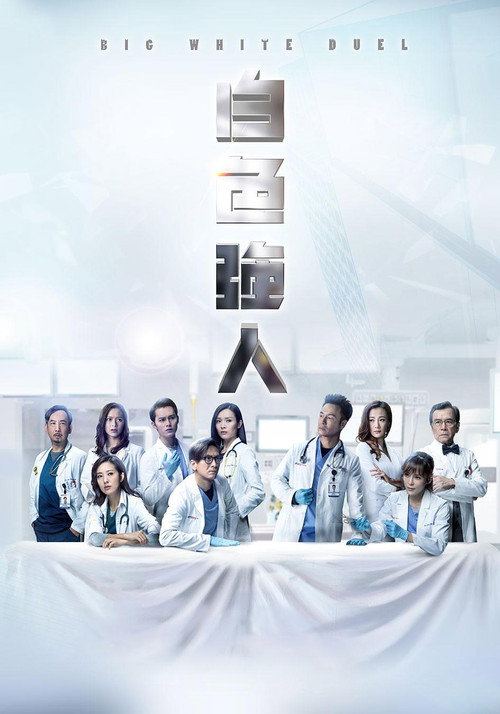 白色强人电影海报