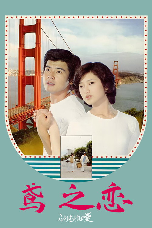 鸢之恋电影海报