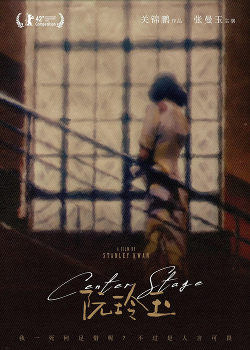 阮玲玉电影海报