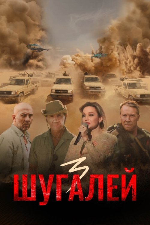 Шугалей 3 poster Шугалей 3 (2021) Online Best Quality